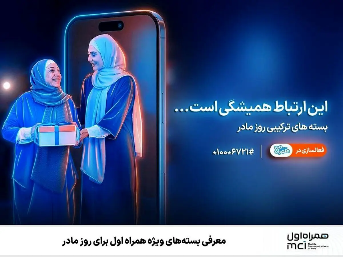  بسته‌های ویژه همراه اول برای روز مادر 