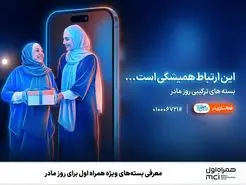  بسته‌های ویژه همراه اول برای روز مادر 