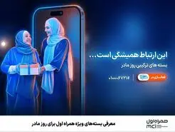  بسته‌های ویژه همراه اول برای روز مادر 