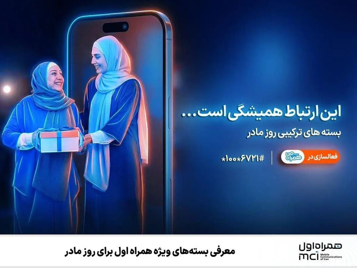  بسته‌های ویژه همراه اول برای روز مادر 