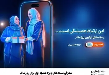  بسته‌های ویژه همراه اول برای روز مادر 