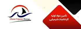 تأمین مواد اولیه کارخانجات شیمیایی با شیمی تجارت هورسان