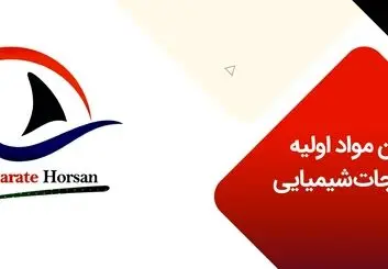 تأمین مواد اولیه کارخانجات شیمیایی با شیمی تجارت هورسان