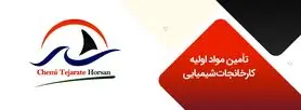 تأمین مواد اولیه کارخانجات شیمیایی با شیمی تجارت هورسان