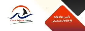 تأمین مواد اولیه کارخانجات شیمیایی با شیمی تجارت هورسان