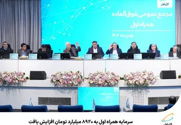 سرمایه همراه اول به ۸۹۲۰ میلیارد تومان افزایش یافت