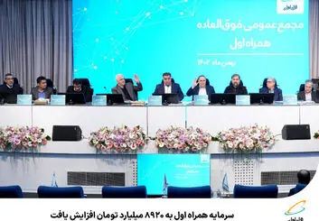 سرمایه همراه اول به ۸۹۲۰ میلیارد تومان افزایش یافت