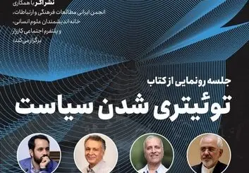 رونمایی از کتاب «توئیتری‌شدنِ سیاست» با حضور ظریف