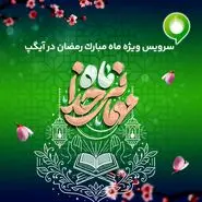 ارائه سرویس ویژه «ماه میهمانی خدا» در آیگپ 