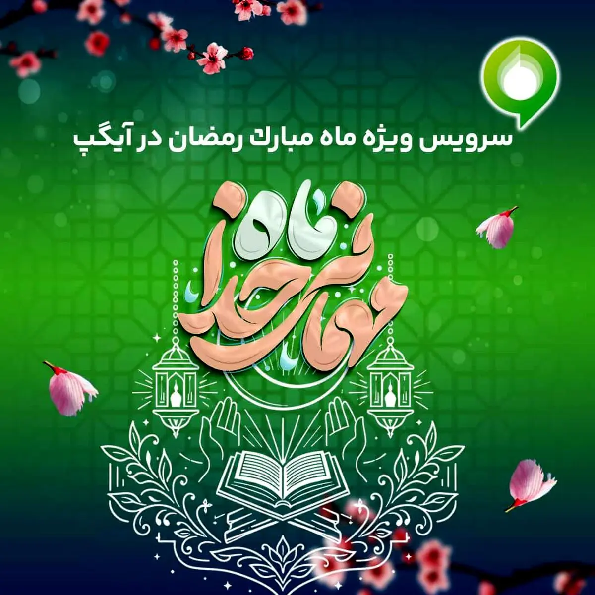 ارائه سرویس ویژه «ماه میهمانی خدا» در آیگپ 