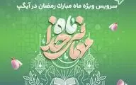 ارائه سرویس ویژه «ماه میهمانی خدا» در آیگپ 
