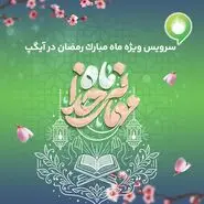 ارائه سرویس ویژه «ماه میهمانی خدا» در آیگپ 