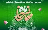 ارائه سرویس ویژه «ماه میهمانی خدا» در آیگپ 