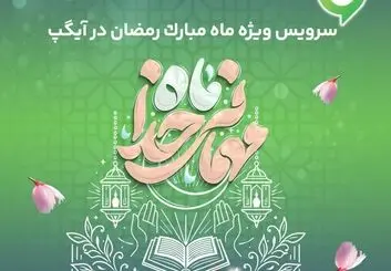 ارائه سرویس ویژه «ماه میهمانی خدا» در آیگپ 