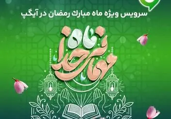 ارائه سرویس ویژه «ماه میهمانی خدا» در آیگپ 
