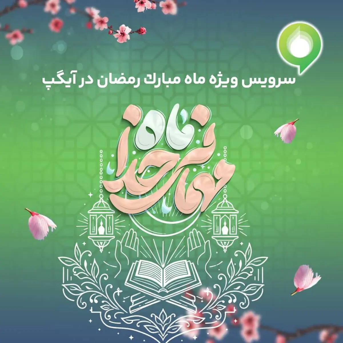 ارائه سرویس ویژه «ماه میهمانی خدا» در آیگپ 