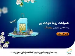 بسته‌های رومینگ ویژه نوروز 1403 همراه اول معرفی شدند