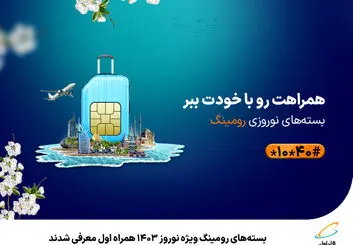 بسته‌های رومینگ ویژه نوروز 1403 همراه اول معرفی شدند