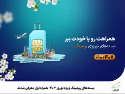 بسته‌های رومینگ ویژه نوروز 1403 همراه اول معرفی شدند