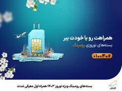 بسته‌های رومینگ ویژه نوروز 1403 همراه اول معرفی شدند