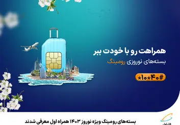 بسته‌های رومینگ ویژه نوروز 1403 همراه اول معرفی شدند