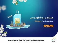 بسته‌های رومینگ ویژه نوروز 1403 همراه اول معرفی شدند