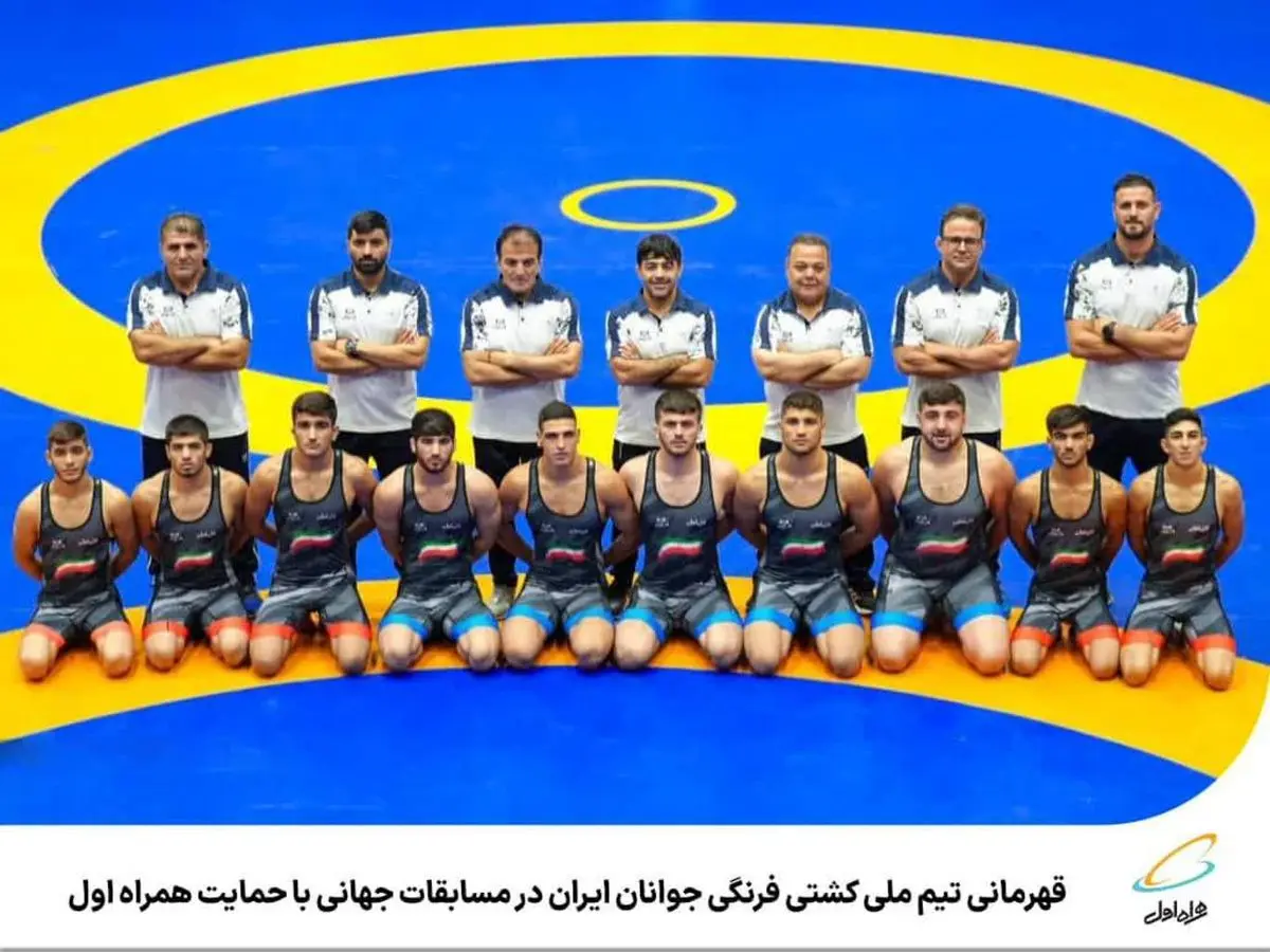 قهرمانی تیم ملی کشتی فرنگی جوانان ایران با حمایت همراه اول