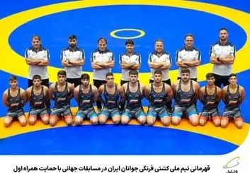 قهرمانی تیم ملی کشتی فرنگی جوانان ایران با حمایت همراه اول