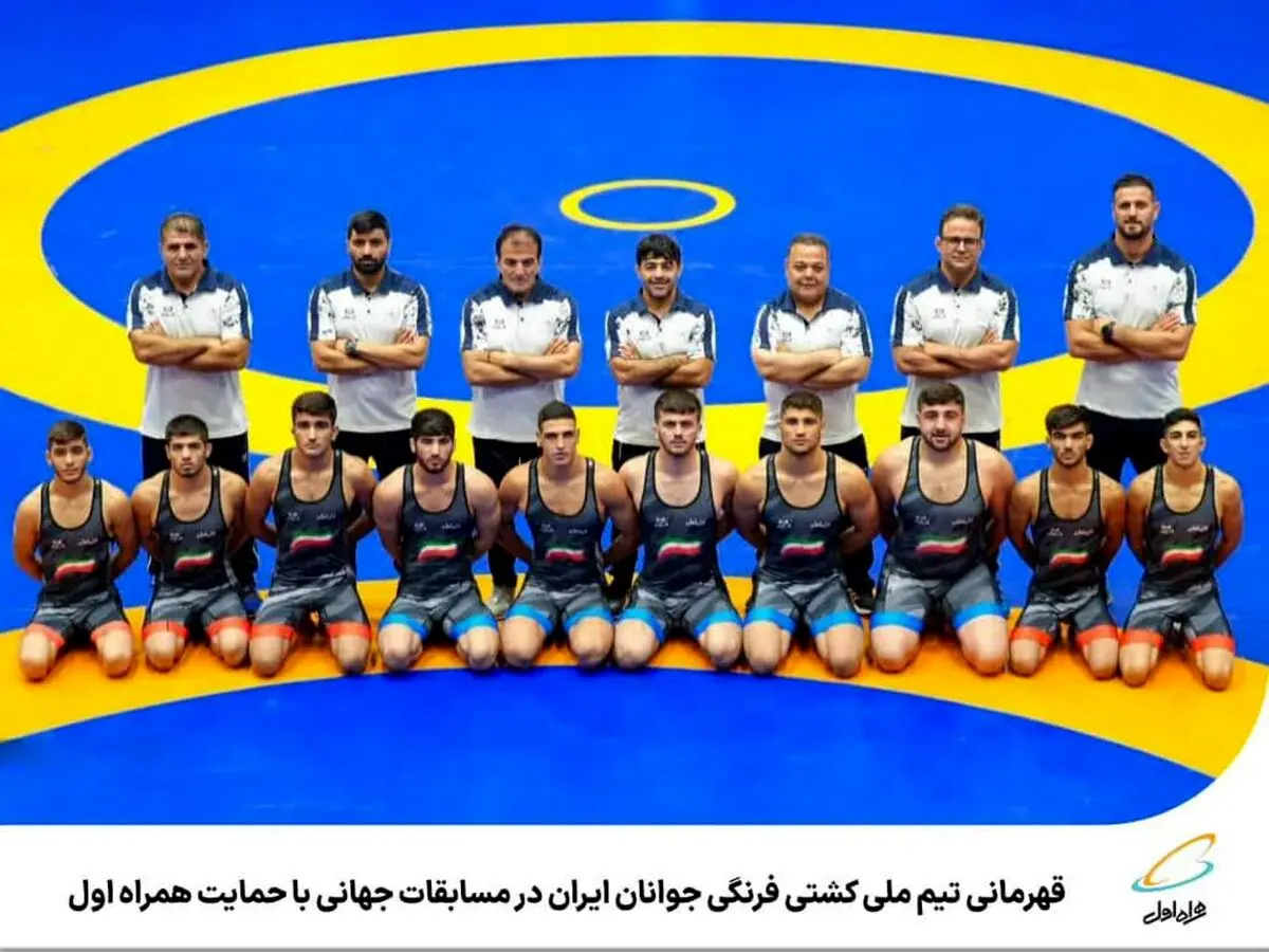 قهرمانی تیم ملی کشتی فرنگی جوانان ایران با حمایت همراه اول