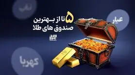 5 تا از بهترین صندوق های طلا