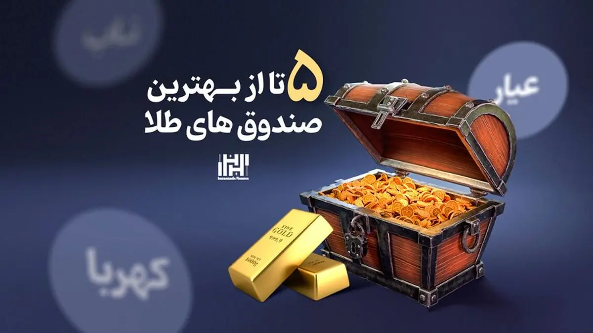 5 تا از بهترین صندوق های طلا