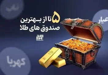5 تا از بهترین صندوق های طلا