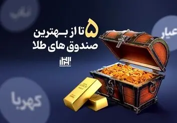 5 تا از بهترین صندوق های طلا
