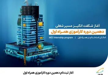 آغاز ثبت‌نام دهمین دوره کارآموزی همراه اول