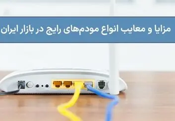 مزایا و معایب انواع مودم‌های رایج در بازار ایران
