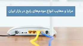 مزایا و معایب انواع مودم‌های رایج در بازار ایران

