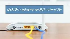 مزایا و معایب انواع مودم‌های رایج در بازار ایران
