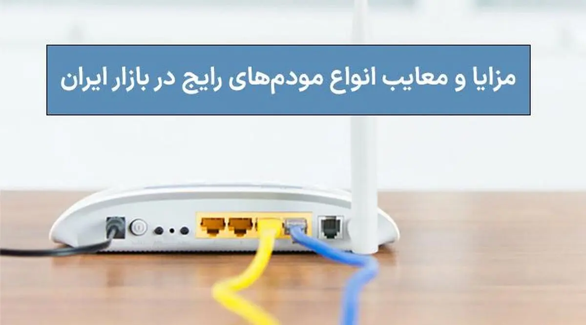 مزایا و معایب انواع مودم‌های رایج در بازار ایران
