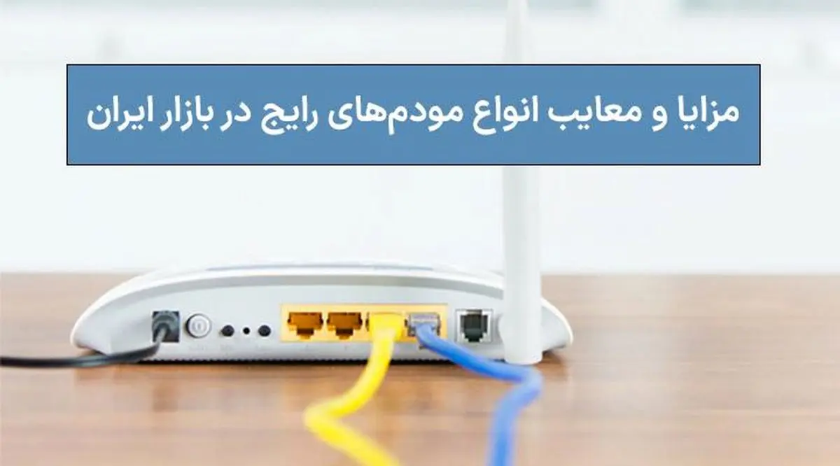 مزایا و معایب انواع مودم‌های رایج در بازار ایران
