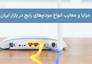 مزایا و معایب انواع مودم‌های رایج در بازار ایران
