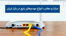 مزایا و معایب انواع مودم‌های رایج در بازار ایران
