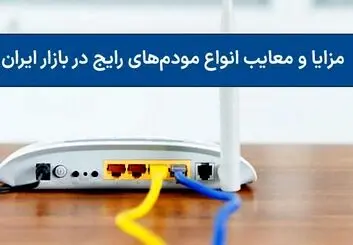 مزایا و معایب انواع مودم‌های رایج در بازار ایران

