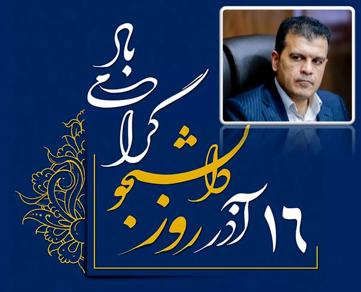 ۱۶ آذر؛ گرامی‌داشت آفرینندگان فردا