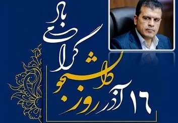 ۱۶ آذر؛ گرامی‌داشت آفرینندگان فردا