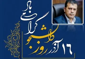 ۱۶ آذر؛ گرامی‌داشت آفرینندگان فردا