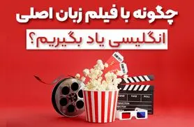 چگونه با فیلم، زبان انگلیسی را یاد بگیریم؟