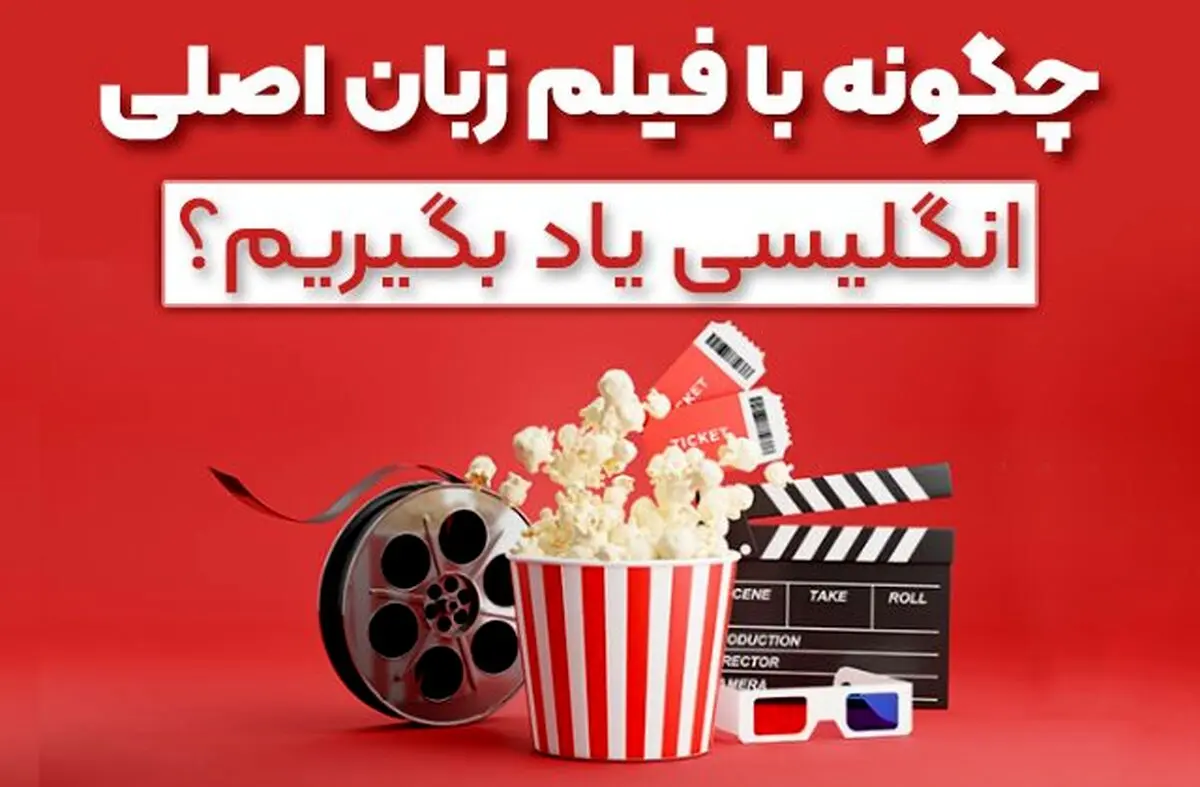 چگونه با فیلم، زبان انگلیسی را یاد بگیریم؟