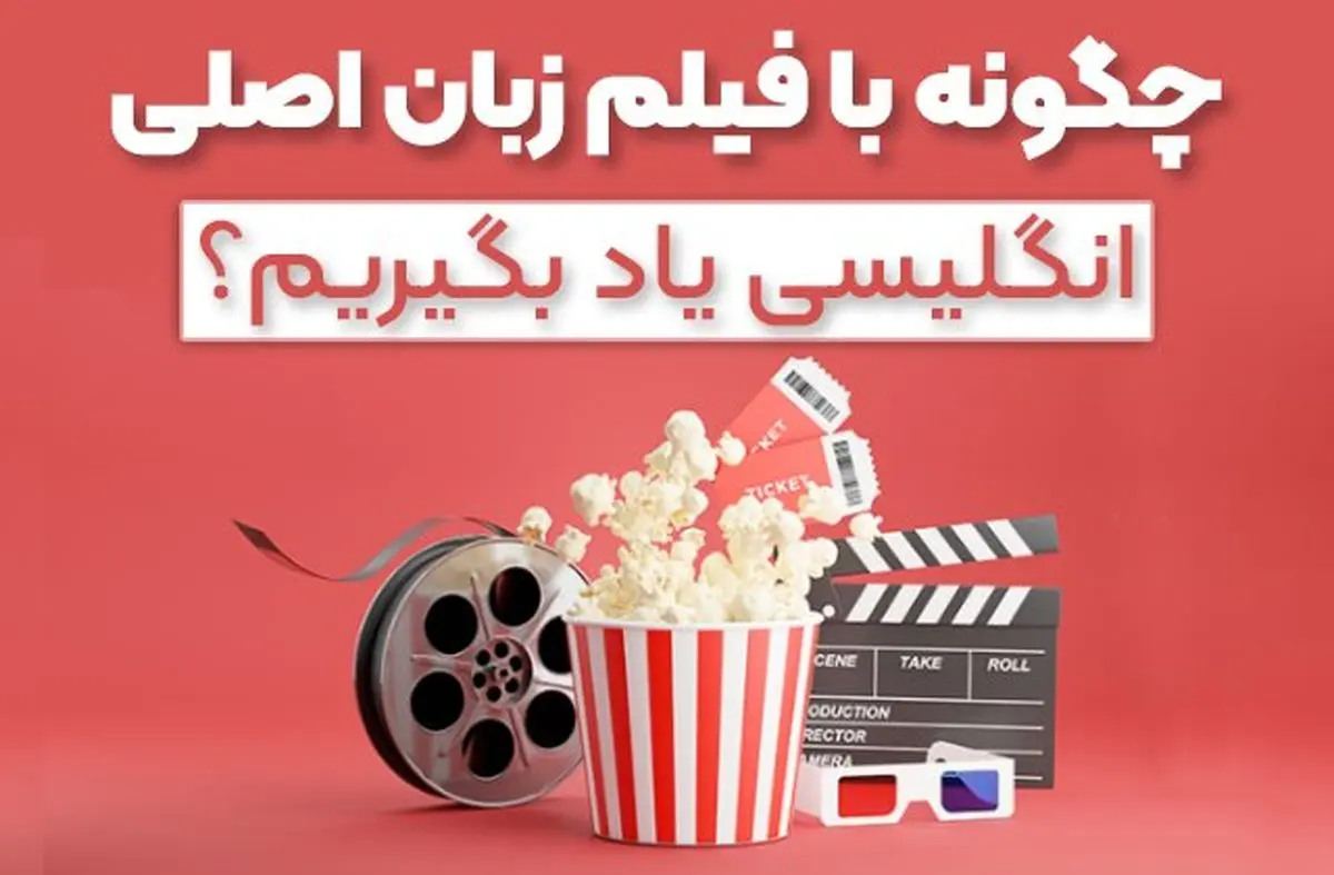 چگونه با فیلم، زبان انگلیسی را یاد بگیریم؟