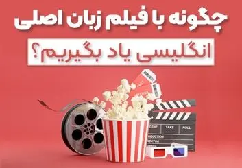 چگونه با فیلم، زبان انگلیسی را یاد بگیریم؟