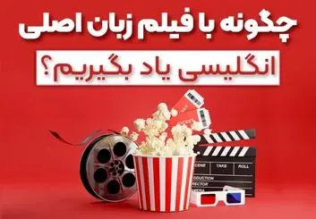 چگونه با فیلم، زبان انگلیسی را یاد بگیریم؟